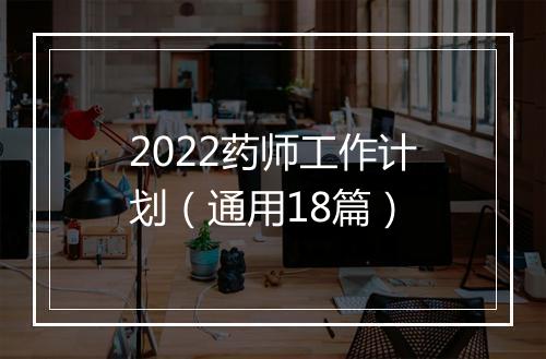 2022药师工作计划（通用18篇）
