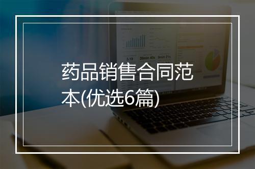 药品销售合同范本(优选6篇)