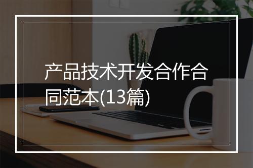 产品技术开发合作合同范本(13篇)