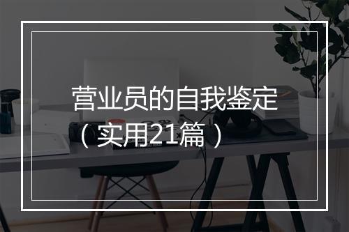 营业员的自我鉴定（实用21篇）