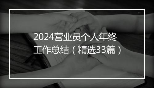 2024营业员个人年终工作总结（精选33篇）