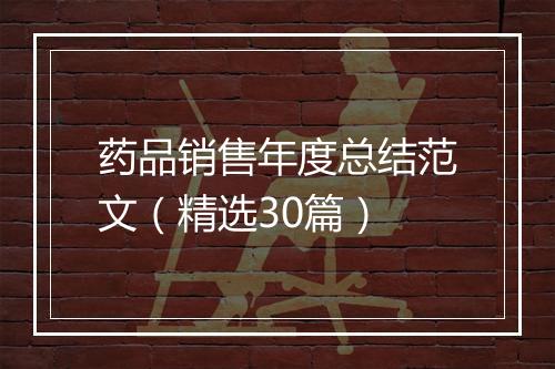 药品销售年度总结范文（精选30篇）