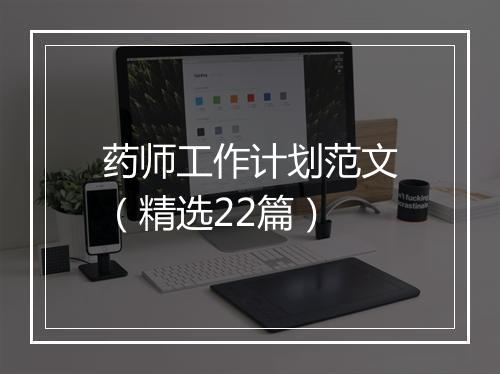 药师工作计划范文（精选22篇）