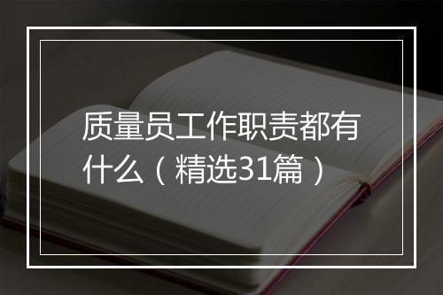 质量员工作职责都有什么（精选31篇）