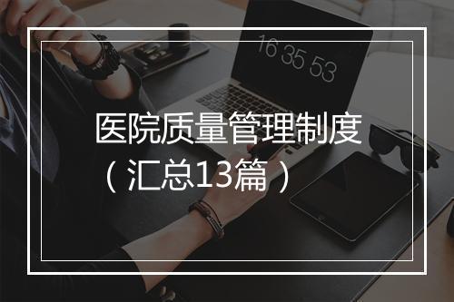 医院质量管理制度（汇总13篇）