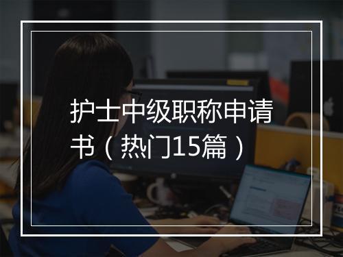 护士中级职称申请书（热门15篇）