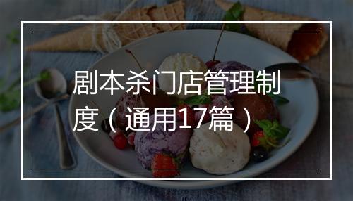 剧本杀门店管理制度（通用17篇）