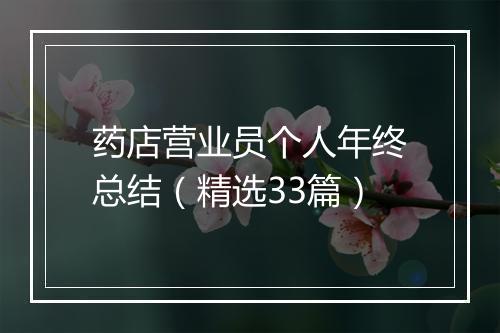 药店营业员个人年终总结（精选33篇）
