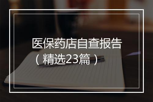 医保药店自查报告（精选23篇）