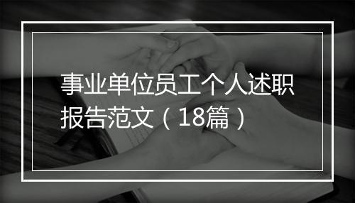 事业单位员工个人述职报告范文（18篇）