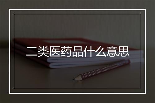 二类医药品什么意思