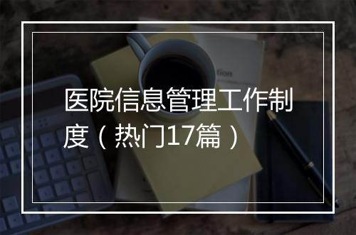 医院信息管理工作制度（热门17篇）