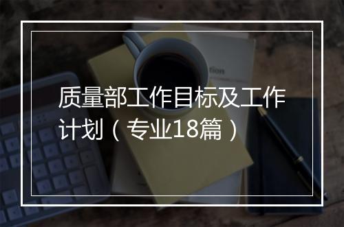质量部工作目标及工作计划（专业18篇）