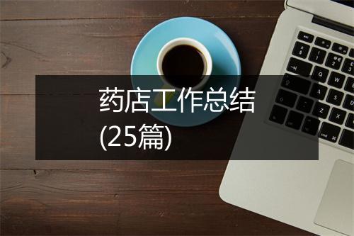 药店工作总结(25篇)