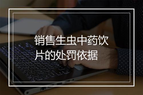 销售生虫中药饮片的处罚依据