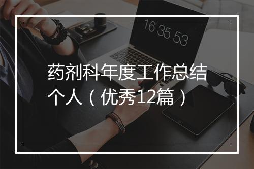 药剂科年度工作总结个人（优秀12篇）