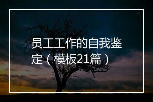 员工工作的自我鉴定（模板21篇）