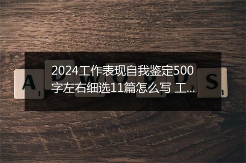 2024工作表现自我鉴定500字左右细选11篇怎么写 工作表现自我鉴定500字左右细选11篇