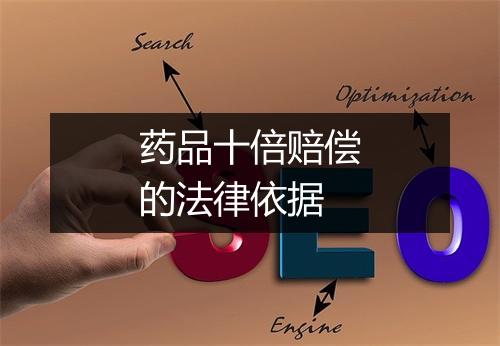 药品十倍赔偿的法律依据