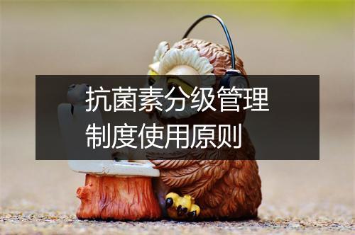 抗菌素分级管理制度使用原则