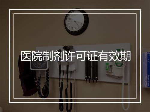 医院制剂许可证有效期