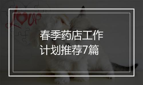 春季药店工作计划推荐7篇