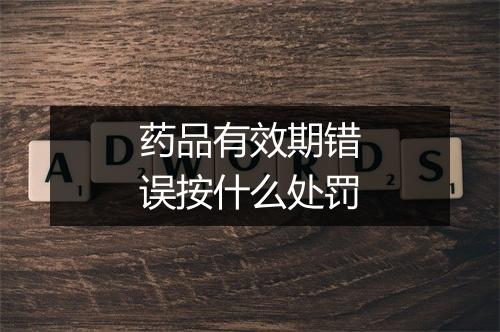 药品有效期错误按什么处罚