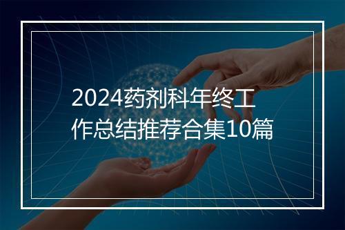 2024药剂科年终工作总结推荐合集10篇