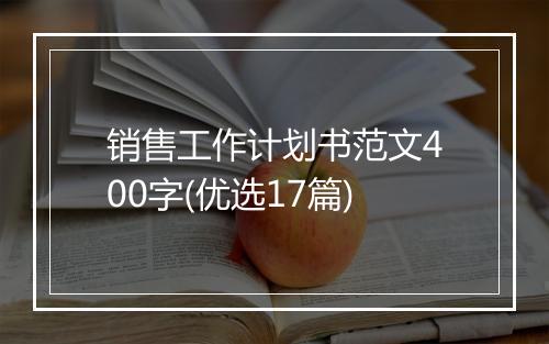 销售工作计划书范文400字(优选17篇)