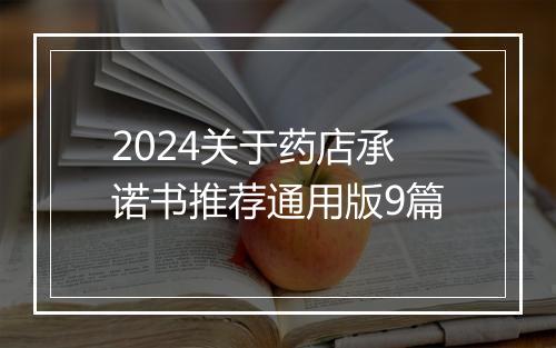 2024关于药店承诺书推荐通用版9篇