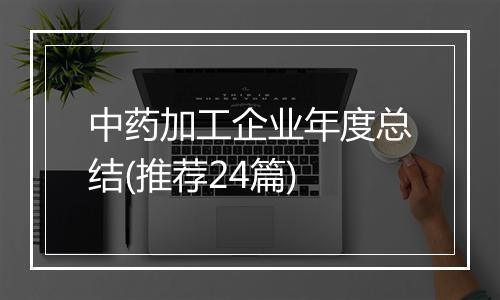 中药加工企业年度总结(推荐24篇)
