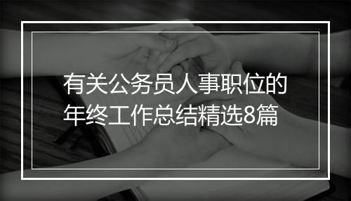 有关公务员人事职位的年终工作总结精选8篇