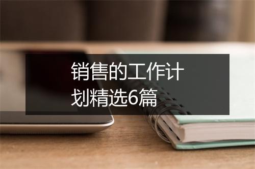 销售的工作计划精选6篇