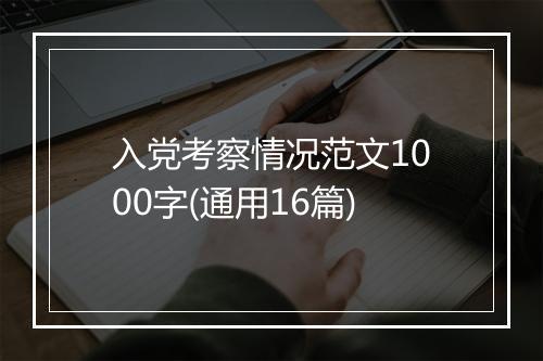 入党考察情况范文1000字(通用16篇)