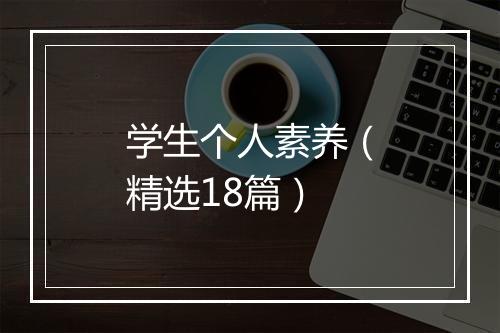 学生个人素养（精选18篇）
