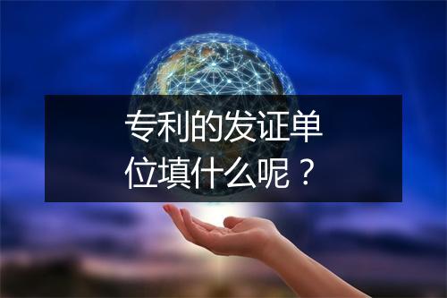 专利的发证单位填什么呢？