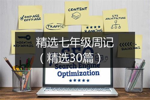 精选七年级周记（精选30篇）