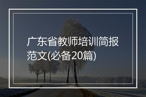 广东省教师培训简报范文(必备20篇)