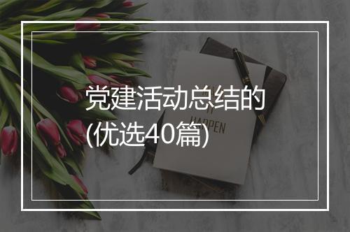 党建活动总结的(优选40篇)