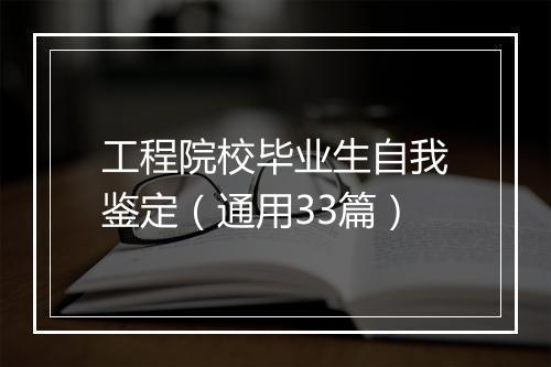 工程院校毕业生自我鉴定（通用33篇）