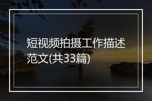 短视频拍摄工作描述范文(共33篇)