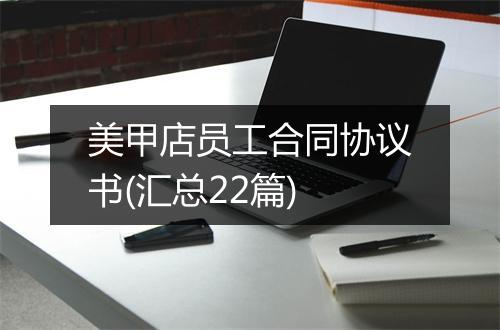美甲店员工合同协议书(汇总22篇)