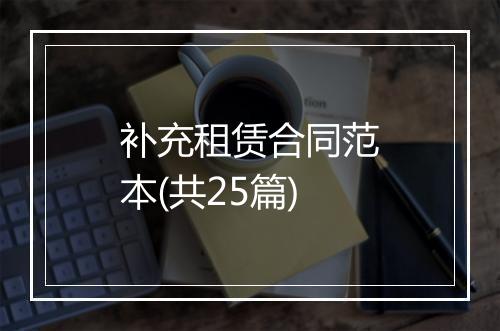 补充租赁合同范本(共25篇)