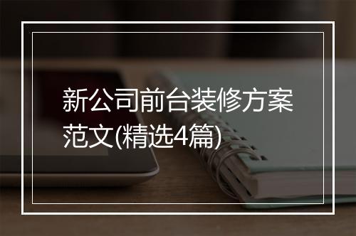 新公司前台装修方案范文(精选4篇)