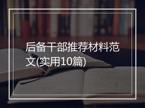 后备干部推荐材料范文(实用10篇)