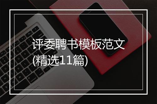 评委聘书模板范文(精选11篇)