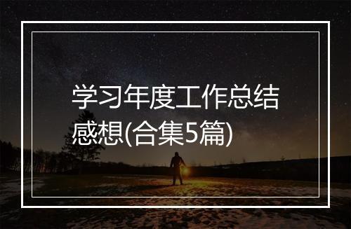 学习年度工作总结感想(合集5篇)