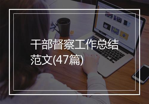 干部督察工作总结范文(47篇)