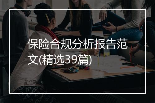保险合规分析报告范文(精选39篇)