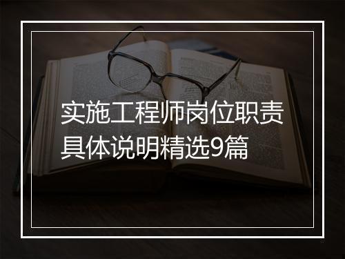 实施工程师岗位职责具体说明精选9篇